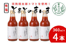有塩 とまとのまんま 中ビン 4本 360ml トマトジュース 桃太郎 トマト 無添加 野菜ジュース 野菜 トマト100% 7000円