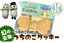 幻の生物！ つちのこ村の つちのこクッキー 3枚入り×6袋セット 小分け 個袋 クッキー 洋菓子 お菓子 焼き菓子 スイーツ 11000円