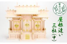 神棚 屋根違い三社中 東濃ヒノキ ひのき 桧 東白川村 27500円