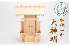 神棚 一社 大神明 東濃ヒノキ 東濃桧 ひのき 桧 高品質