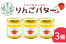 りんごの果肉たっぷり！ りんごバター 3個セット 180g りんご リンゴ 林檎 フルーツ バター トースト 変わり種 6000円