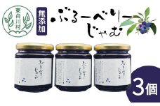 無添加 ブルーベリージャム 3個 180g×3個 果物 フルーツ ブルーベリー ジャム ヨーグルト 朝食 国産 5500円