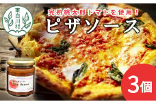完熟桃太郎トマト使用！ ピザソース 3個セット ピザ ソース トマトソース トマト 野菜 桃太郎トマト 6000円