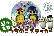 つっちー＆のこりん きらきらステッカー つちのこ 2000円