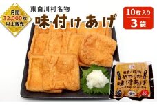 愛されて続けて30年 みよしやの味付けあげ 合計30枚 (10枚入り×3袋)  あげ おかず おつまみ 5000円