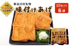 愛され続けて30年 みよしやの味付けあげ 大容量60枚！ (10枚入り×6袋) あげ おつまみ おかず まとめ買い 10000円 一万円