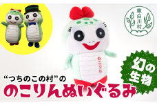 つちのこフェスタ公認キャラクター 「のこりん」 ぬいぐるみ ツチノコ つちのこ ぬいぐるみ  5500円