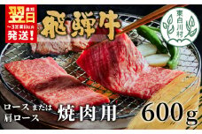 【最短翌日発送】 飛騨牛 ロースまたは肩ロース 焼肉用 600g 牛肉 和牛 肉 焼肉 BBQ ロース カタロース 肩ロース 東白川村 岐阜 贅沢 霜降り 養老ミート 20000円 二万円