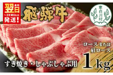 【最短翌日発送】 飛騨牛 ロースまたは肩ロース すき焼き・しゃぶしゃぶ用 たっぷり1kg ロース 肩ロース カタロース 東白川村 牛肉 和牛 肉 すき焼き しゃぶしゃぶ 贅沢 霜降り 鍋 養老ミート 30000円