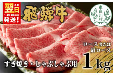 【最短翌日発送】 飛騨牛 ロースまたは肩ロース すき焼き・しゃぶしゃぶ用 たっぷり1kg ロース 肩ロース カタロース 東白川村 牛肉 和牛 肉 すき焼き しゃぶしゃぶ 贅沢 霜降り 鍋 養老ミート 30000円