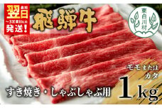 【最短翌日発送】 飛騨牛 モモまたはカタ すき焼き・しゃぶしゃぶ たっぷり1kg モモ カタ 肩 牛肉 和牛 肉 すき焼き しゃぶしゃぶ 東白川村 岐阜 贅沢 赤身 あっさり 1kg 養老ミート 30000円 三万円