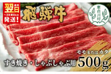 【最短翌日発送】 飛騨牛 モモまたはカタ すき焼き・しゃぶしゃぶ用 500g モモ カタ 肩 牛肉 和牛 肉 すき焼き しゃぶしゃぶ 東白川村 岐阜 贅沢 赤身 あっさり 養老ミート 15000円