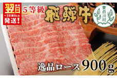 【最短翌日発送】 最高5等級 飛騨牛 逸品ロース 900g すき焼き・しゃぶしゃぶ用 ロース 肩ロース 牛肉 和牛 肉 すき焼き しゃぶしゃぶ 東白川村 岐阜 贅沢 霜降り 鍋 A5 5等級 養老ミート 50000円
