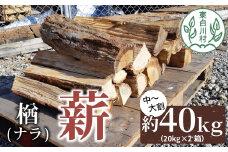 なら薪 中～大割 約40kg ( 約20kg×2箱 ) 中割 大割 薪ストーブ アウトドア キャンプ 焚火 暖炉 楢 ナラ 薪 まき 雑貨 日用品 18000円