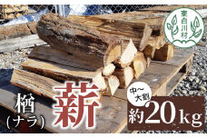 なら薪 中～大割 約20kg 中割 大割 薪ストーブ アウトドア キャンプ 焚火 暖炉 楢 ナラ 薪 まき 雑貨 日用品 9000円