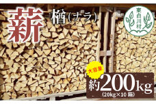 大容量！ なら薪 中～大割 約200kg ( 約20kg×10箱 ) 中割 大割 薪ストーブ アウトドア キャンプ 焚火 暖炉 楢 ナラ 薪 まき 雑貨 日用品 85000円