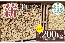 大容量！ なら薪 中～大割 約200kg ( 約20kg×10箱 ) 中割 大割 薪ストーブ アウトドア キャンプ 焚火 暖炉 楢 ナラ 薪 まき 雑貨 日用品 85000円