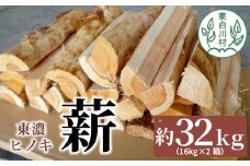 東濃ヒノキ薪 中割～大割 約32kg ( 約16kg×2箱 ) 皮剥き加工 中割 大割 薪ストーブ アウトドア キャンプ 焚火 暖炉 楢 ナラ 薪 まき 雑貨 日用品 15000円