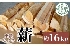 東濃ヒノキ薪 中割～大割 約16kg 皮剥き加工 中割 大割 薪ストーブ アウトドア キャンプ 焚火 暖炉 楢 ナラ 薪 まき 雑貨 日用品 7500円