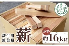 焚付用 針葉樹中割 約16kg ( 約8kg×2箱 ) 薪ストーブ アウトドア キャンプ 焚火 暖炉 雑貨 日用品 杉 桧 スギ ヒノキ 檜 8000円