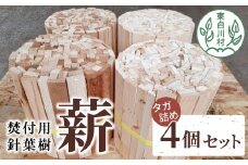 焚付用 針葉樹 スギ薪＆ヒノキ薪 4個セット タガ詰め 針葉樹小割 薪ストーブ アウトドア キャンプ 焚火 暖炉 雑貨 日用品 10000円 一万円