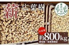 広葉樹薪 中～大割 約800kg ( 岐阜県・愛知県限定 ) 中割 大割 薪ストーブ アウトドア キャンプ 焚火 暖炉 薪 まき 雑貨 日用品 300000円