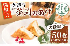 大容量！豆腐屋さんの手作り  釜渕のあげ 50枚セット 大容量 まとめ買い 肉厚 ジューシー あげ 油揚げ 豆腐 手作り 5000円