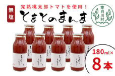 無塩 とまとのまんま 小ビン 180ml 8本 トマトジュース 桃太郎 トマト 無添加 野菜ジュース 野菜 トマト100% リコピン 完熟トマト 10000円 一万円