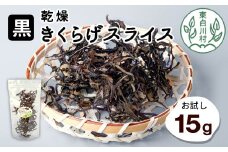 東白川村産 乾燥 スライス きくらげ お試し15g 純国産 1000円