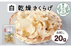  東白川村産 乾燥 白いきくらげ ホール お試し20g 純国産 3000円
