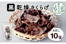 東白川村産 乾燥 きくらげ ホール お試し10g 純国産 1000円