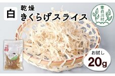 東白川村産 乾燥 白いきくらげ スライス お試し20g 純国産 3000円