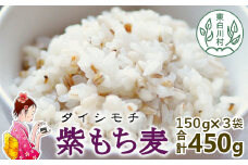 【令和7年度産】 東白川村産 紫もち麦 ダイシモチ 150g×3袋 計450g もち麦 麦 大麦 雑穀 お米 こめ 精米 ご飯 食物繊維 お取り寄せ 3000円