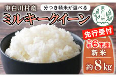 【先行受付】令和6年産 ミルキークイーン 玄米 約8kg 新米 岐阜県東白川産 米 【ご希望により、無洗米、白米、8分つき、5分つき、精米いたします！】10000円 一万円