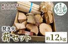 焚き火 薪セット 約12kg ヒノキ ブロック 薪 小割 ヒノキカンナ屑 杉  5000円
