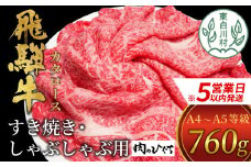 【スピード配送】 飛騨牛 肩ロース スライス 760g A5 A4 国産 牛 冷凍 和牛 牛肉 カタロース かた ロース 肩ロース 豪華 ギフト 贈答 にく お肉 肉 東白川村 岐阜 飛騨 贅沢 霜降り 赤身 肉のひぐち 20000円 二万円 すぐ届く 即納 最短発送 最速発送
