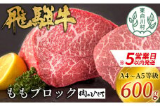 【スピード発送】 飛騨牛 ももブロック 600g ローストビーフ ステーキ 焼肉 A5 A4 もも もも肉 ブロック肉 塊肉 国産 牛 冷凍 和牛 牛肉 豪華 ギフト 贈答 にく お肉 肉 東白川村 岐阜 飛騨 贅沢 霜降り 赤身 肉のひぐち 20000円 二万円 すぐ届く 即納 最短発送 最速発送