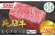 【スピード発送】 飛騨牛 ももブロック 280g ローストビーフ ステーキ 焼肉 A5 A4 もも もも肉 ブロック肉 塊肉 国産 牛 冷凍 和牛 牛肉 豪華 ギフト 贈答  にく お肉 肉 東白川村 岐阜 飛騨 贅沢 霜降り 赤身 肉のひぐち 10000円 一万円 すぐ届く 即納 最短発送 最速発送