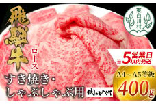 【スピード発送】 飛騨牛 ロース 400g すき焼き しゃぶしゃぶ スライス A5 A4 国産 牛 冷凍 和牛 牛肉 豪華 ギフト 贈答 にく お肉 肉 東白川村 岐阜 飛騨 贅沢 霜降り 赤身 肉のひぐち 20000円 二万円 すぐ届く 即納 最短発送 最速発送