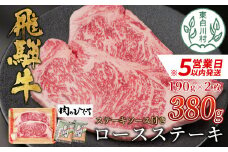 【スピード発送】 飛騨牛 ロースステーキ 380g ステーキソース付き A5 A4 国産 牛 冷凍 和牛 牛肉 かた ロース 肩ロース 豪華 ギフト 贈答 にく お肉 肉 東白川村 岐阜 飛騨 贅沢 霜降り 赤身 肉のひぐち 20000円 すぐ届く 即納 最短発送 最速発送