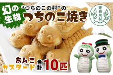 【冷蔵配送】つちのこ村の つちのこ焼き 10匹 (あんこ カスタード) つぶあん たい焼き 和菓子 8500円