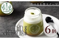 【冷蔵】たべるお茶スイーツ 東白茶寮プリン 最高級茶 「皇」 6個セット 極み煎茶 煎茶プリン プリン 贈り物 美濃白川茶 煎茶 日本茶 緑茶 お茶 14000円