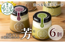 【冷蔵】東白茶寮プリン 「芳」 6種 6個セット 煎茶プリン ほうじ茶プリン ロイヤルミルクティー ショコラ チョコ ティラミス プリン 柚子 贈り物 美濃白川茶 お茶 日本茶 緑茶 10000円 一万円