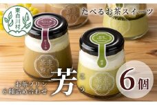 【冷凍】東白茶寮プリン 「芳」 6種 6個セット 煎茶プリン ほうじ茶プリン ロイヤルミルクティー ショコラ チョコ ティラミス プリン 柚子 贈り物 美濃白川茶 お茶 日本茶 緑茶 10000円 一万円