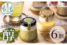 【冷蔵】東白茶寮プリン 「醇」 6種 6個セット 煎茶プリン ほうじ茶プリン 和紅茶 柚子ジュレ ティラミス ショコラ チョコ プリン 贈り物 美濃白川茶 煎茶 ほうじ茶 日本茶 緑茶 10000円 一万円