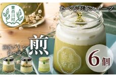 【冷凍】煎茶プリン3種食べ比べ！ 東白茶寮プリン 「煎」 6個セット 煎茶プリン ティラミス ラテ プリン お茶 日本茶 緑茶 美濃白川茶 10000円 一万円