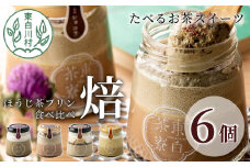 【冷凍】ほうじ茶プリン4種食べ比べ！ 東白茶寮プリン 「焙」 6個セット ほうじ茶プリン ティラミス ほうじ茶ラテ ラテ ショコラ チョコ プリン 贈り物 美濃白川茶 ほうじ茶 焙じ茶 お茶 10000円 一万円
