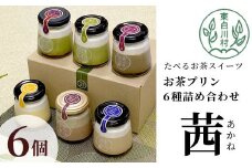 【冷蔵】東白茶寮プリン 「茜」 6種 6個セット 皇 煎茶プリン ほうじ茶プリン ロイヤルミルクティープリン ほうじ茶濃厚ショコラプリン Theプリン 贈り物 美濃白川茶 煎茶 ほうじ茶 日本茶 緑茶 10000円 一万円