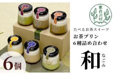 【冷凍】東白茶寮プリン 「和」 6種 6個セット 皇 ほうじ茶プリン ロイヤルミルクティープリン 和紅茶プリン 煎茶ティラミス Theプリン 贈り物 美濃白川茶 煎茶 ほうじ茶 日本茶 緑茶 10000円 一万円