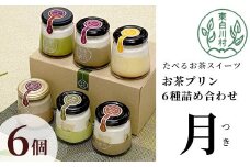 【冷凍】東白茶寮プリン 「月」 6種 6個セット 皇 ほうじ茶プリン ほうじ茶濃厚ショコラプリン 煎茶ティラミス ほうじ茶ティラミス Theプリン 贈り物 美濃白川茶 煎茶 ほうじ茶 日本茶 緑茶 10000円 一万円